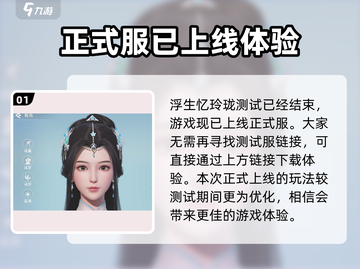 浮生忆玲珑🔥体验服资格申请链接大曝光！快来抢👇截图2