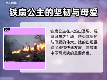 🔥《黑神话：悟空》铁扇公主角色揭秘🔥截图3