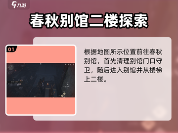 燕云十六声🔥小十七在哪？春秋别馆探游任务全流程攻略！截图2