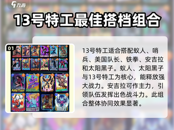 漫威终极逆转🔥13号特工阵容搭配攻略 SECRET🌟截图2