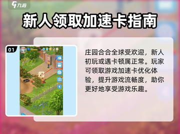 庄园合合🔥新人领取加速卡攻略✨截图2