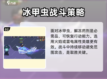 英勇之地🔥冰甲虫打法揭秘！轻松击败⚡截图3