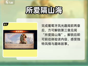 🎮黎明之海：所爱隔山海见闻攻略🔥截图2