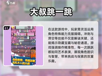 🔥2025最受欢迎跳跃游戏汇总🎉玩这些绝对不后悔！截图2