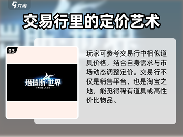塔瑞斯世界金币交易秘籍🔥快速致富！截图4