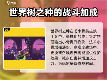 小骨英雄killer：世界树之种效果大曝光🔥🔥截图4