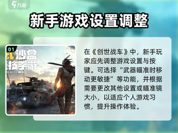 创世战车🔥新手必看！快速上手攻略💎截图2