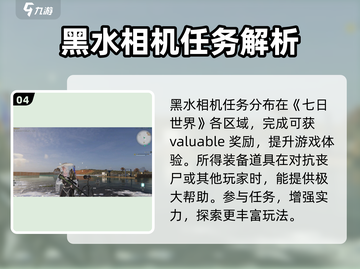 七日世界🔥黑水相机任务详解，快入手🎉截图5