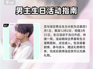 恋与深空💥男主生日活动玩法大曝光！🎁截图2