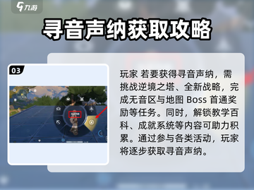 鸣潮🔥寻音声纳获取方式大揭秘！💥截图4