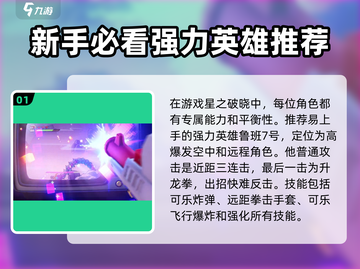 星之破晓🔥强势英雄大揭秘！必玩角色清单🎉截图2