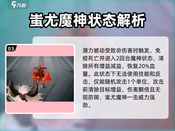 众神派对🔥蚩尤姜九黎强度分析，值得培养的秘密💡截图4