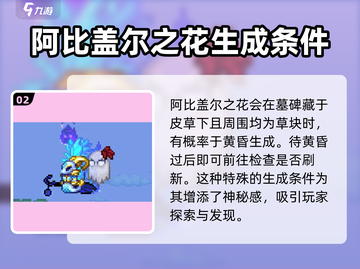 泰拉瑞亚😎阿比盖尔的花采集攻略💎截图3