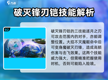 王者荣耀✨星之破晓：破灭锋刃铠技能全解析！🔥截图3
