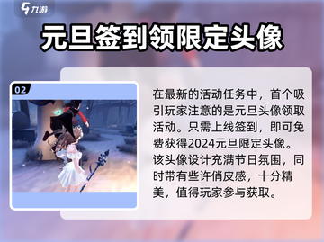第五人格✨2024元旦活动全攻略✅超值福利等你来拿！截图3