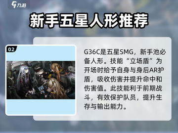 《少女前线2》新手池五星排行🔥超详细解析！新手必看⭐截图3