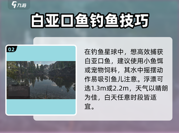 钓鱼星球白亚口鱼高效上鱼攻略✨截图3