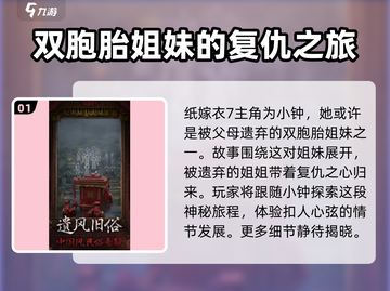 纸嫁衣7🔥主角资料大起底！谁是真正的主角？截图2