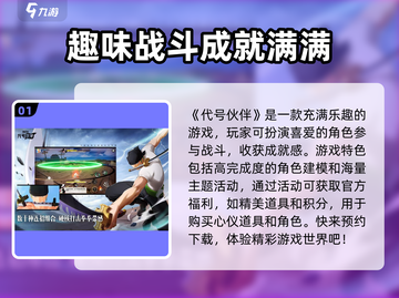 代号伙伴🔥：好玩到停不下来！游戏代截图2