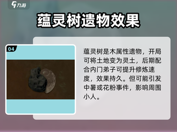 《了不起的修仙模拟器》古代遗物选什么？🔥必看攻略！✨截图5