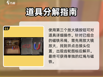 落日山丘🔥磁铁红绳拆分技巧/Game道具组合拆解攻略截图4