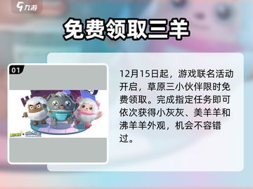 蛋仔派对🔥沸羊羊皮肤免费拿！截图2