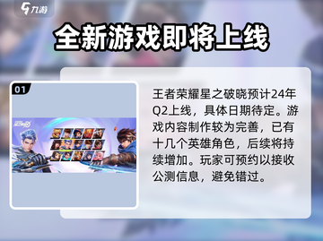 王者荣耀星之破晓🔥上线时间曝光，抢先体验💥截图2