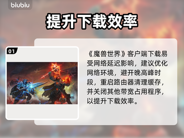 🎮魔兽世界国服下载太慢？秒杀提速技巧曝光！截图2