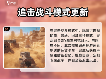 创世战车💥追击战模式玩法大揭秘🔥截图2
