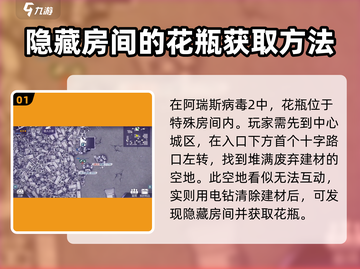 阿瑞斯病毒2：花瓶获取全攻略，轻松到手💎截图2