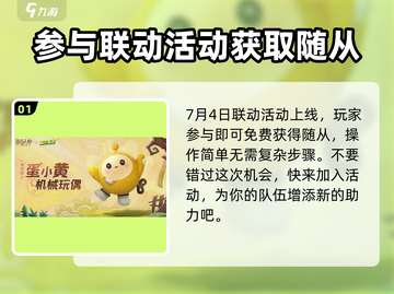 第五人格×蛋仔派对🔥联动随从获取方式大揭秘！截图2