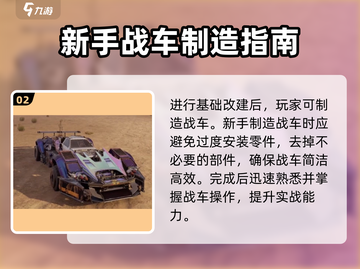 创世战车🔥新手必看！极速上手攻略💎截图3