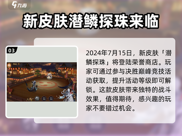 阴阳师潜鳞探珠上线时间💥游戏党必看！🎉截图4