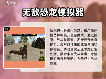 🦖2025必玩！侏罗纪世界游戏TOP榜🔥截图3