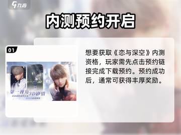 🎮恋与深空内测资格限时开放！速抢！截图2