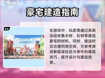 心动小镇🔥超豪华别墅搭建秘籍💎截图3