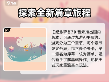 纪念碑谷3🔥超全章节介绍来啦！🎉截图2