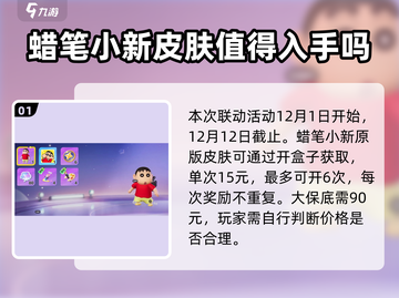 元梦之星×蜡笔小新联动🔥限定内容大揭秘！截图2