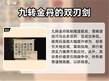 了不起的修仙模拟器/Game玩法🌟九转金丹获取与效果大揭秘！截图4
