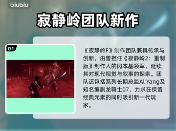 🎮寂静岭F团队曝光！这些大神竟隐藏其中？😱截图2