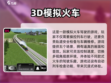 🔥2024必玩！中国版高铁游戏合集💎截图6