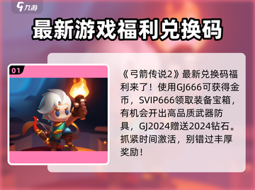 弓箭传说2💥最新兑换码大公开！😍截图2