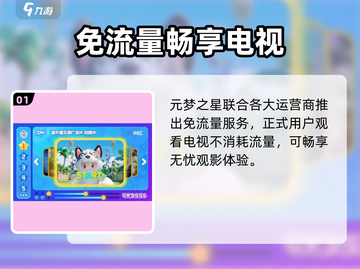 🎮元梦之星看电视竟扣流量？真相曝光！截图2