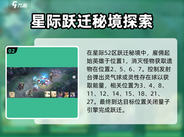 星际52区跃迁秘境🔥通关攻略来了！快人一步🚀截图3