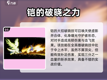 星之破晓🔥铠强度解析：曙光守护者带你上分！截图6