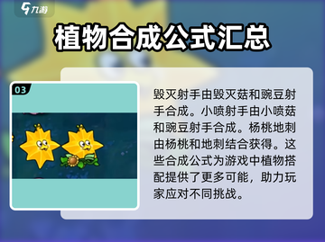 植物大战僵尸嫁接版🔥合成公式全揭秘🎉截图4