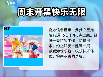 元梦之星🎉正式上线时间曝光，游戏迷必看！截图2