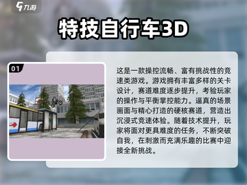 🚴‍♂2025超好玩的自行车平衡3D游戏合集！截图2