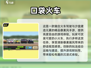 🚂2025免费火车沙盒游戏大推荐！🔥截图2