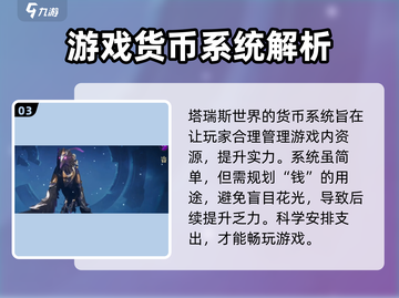 塔瑞斯世界🔥货币大全，游戏必备💰快收藏！截图4